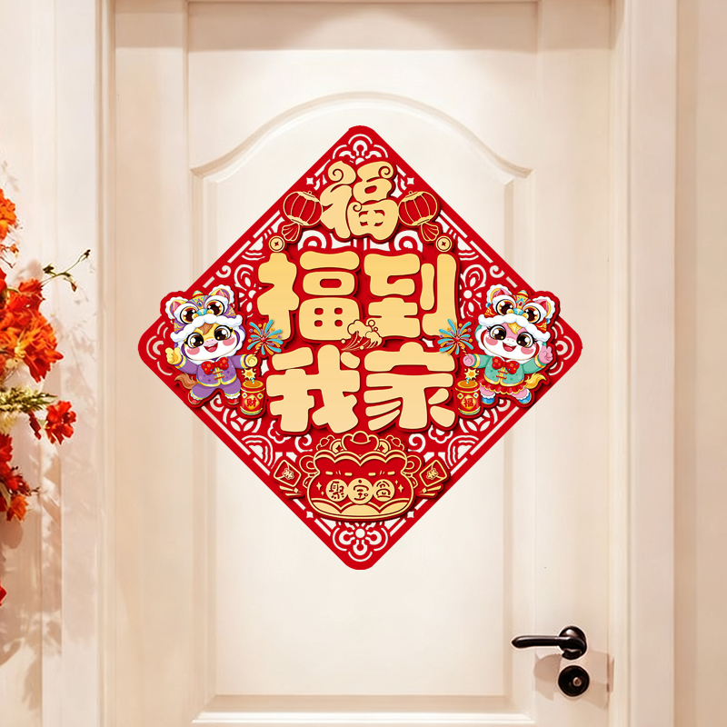 新年装饰福字门贴2026马年立体植绒生肖春节过年入户大门装饰贴画