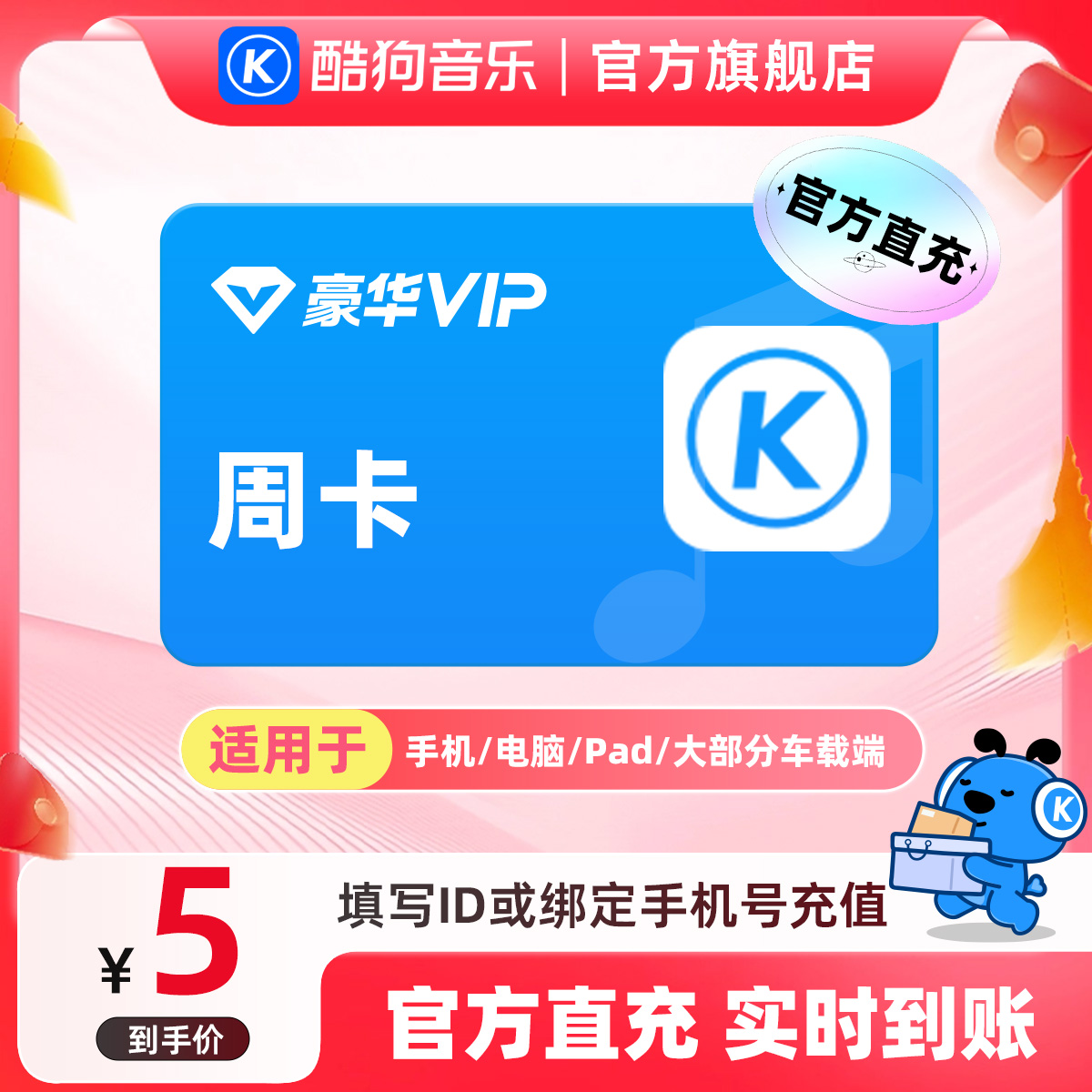 【福袋专用】酷狗音乐豪华会员vip周卡到账7天官旗直充