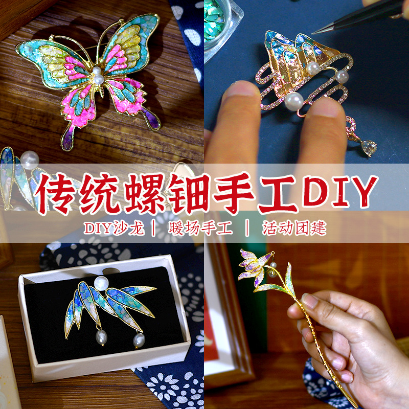 合金贝壳胸针 中秋节手工螺钿diy胸针发夹材料包贝壳碎片发簪国风