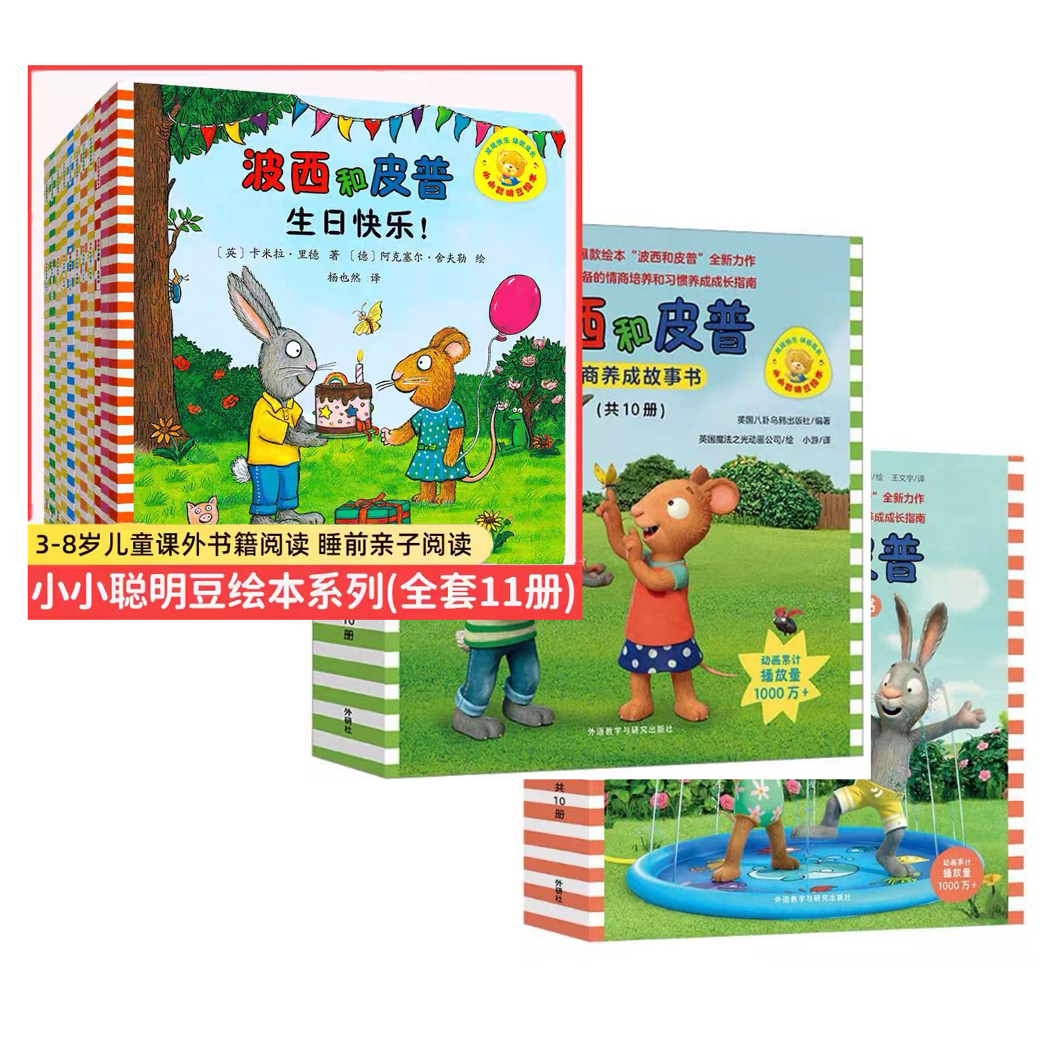 0-6岁经典儿童绘本聪明豆系列波西和皮普全系列