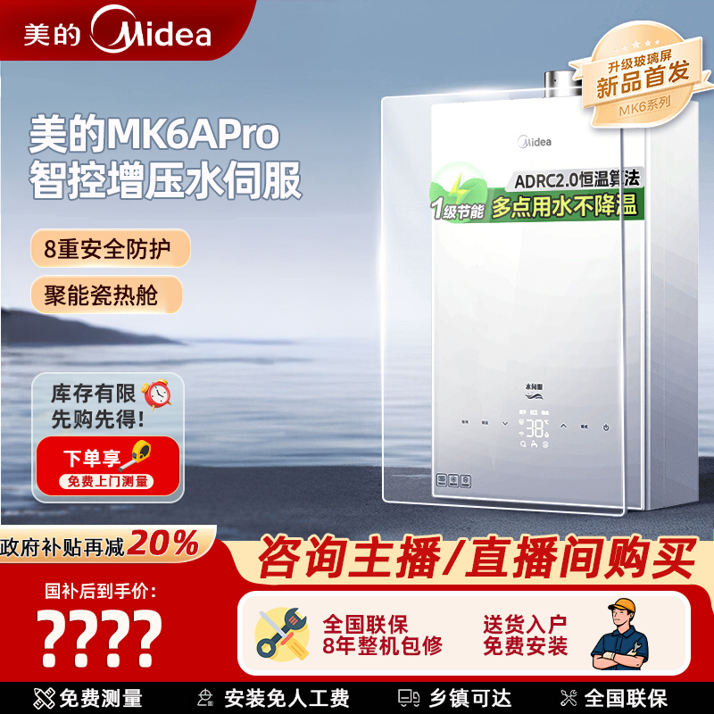 美的MK6A pro燃气热水器16升天然气智控增压水伺服恒温一级节能