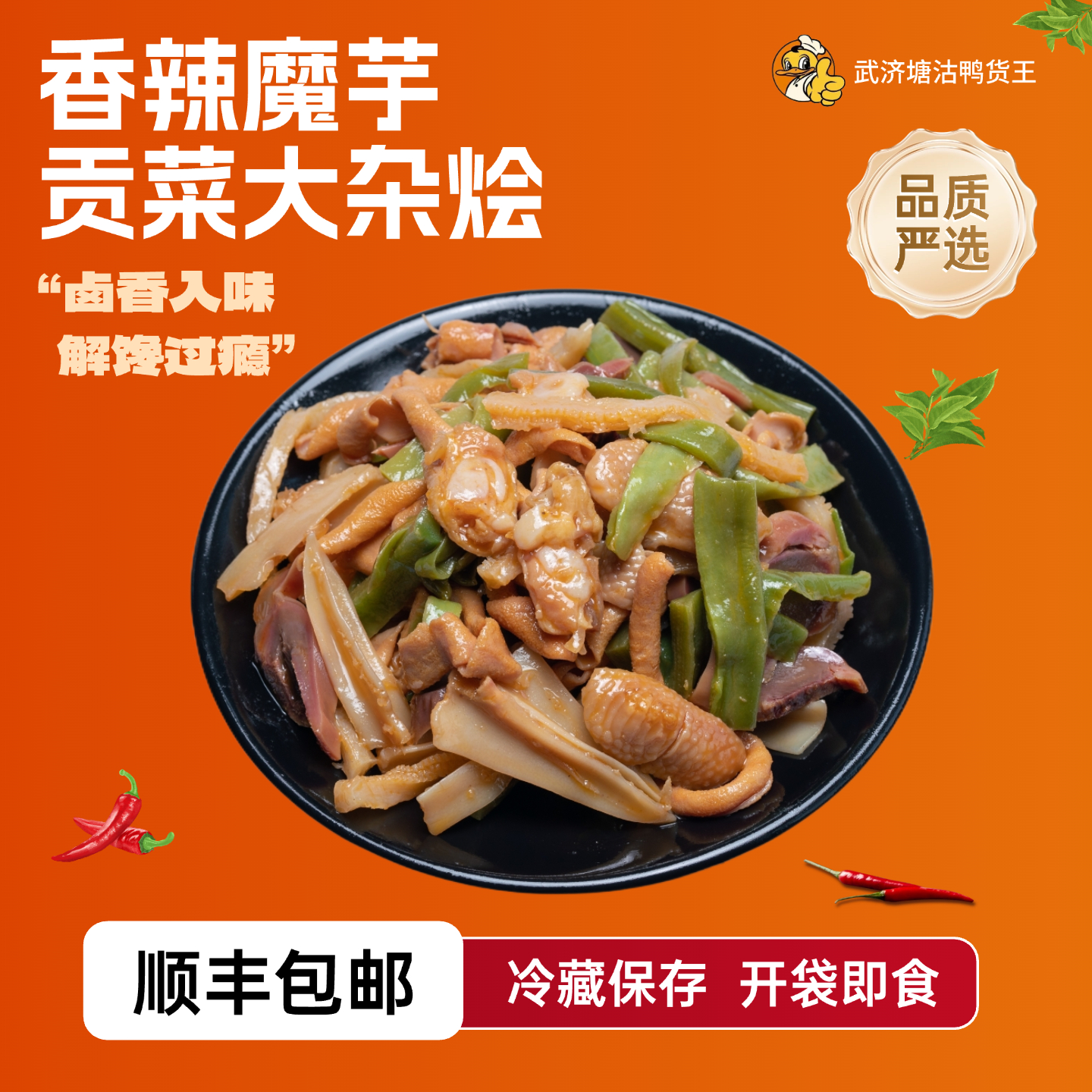 【活动专属】武济鸭货  爆款香辣大杂烩（每包150g）+粉皮1包