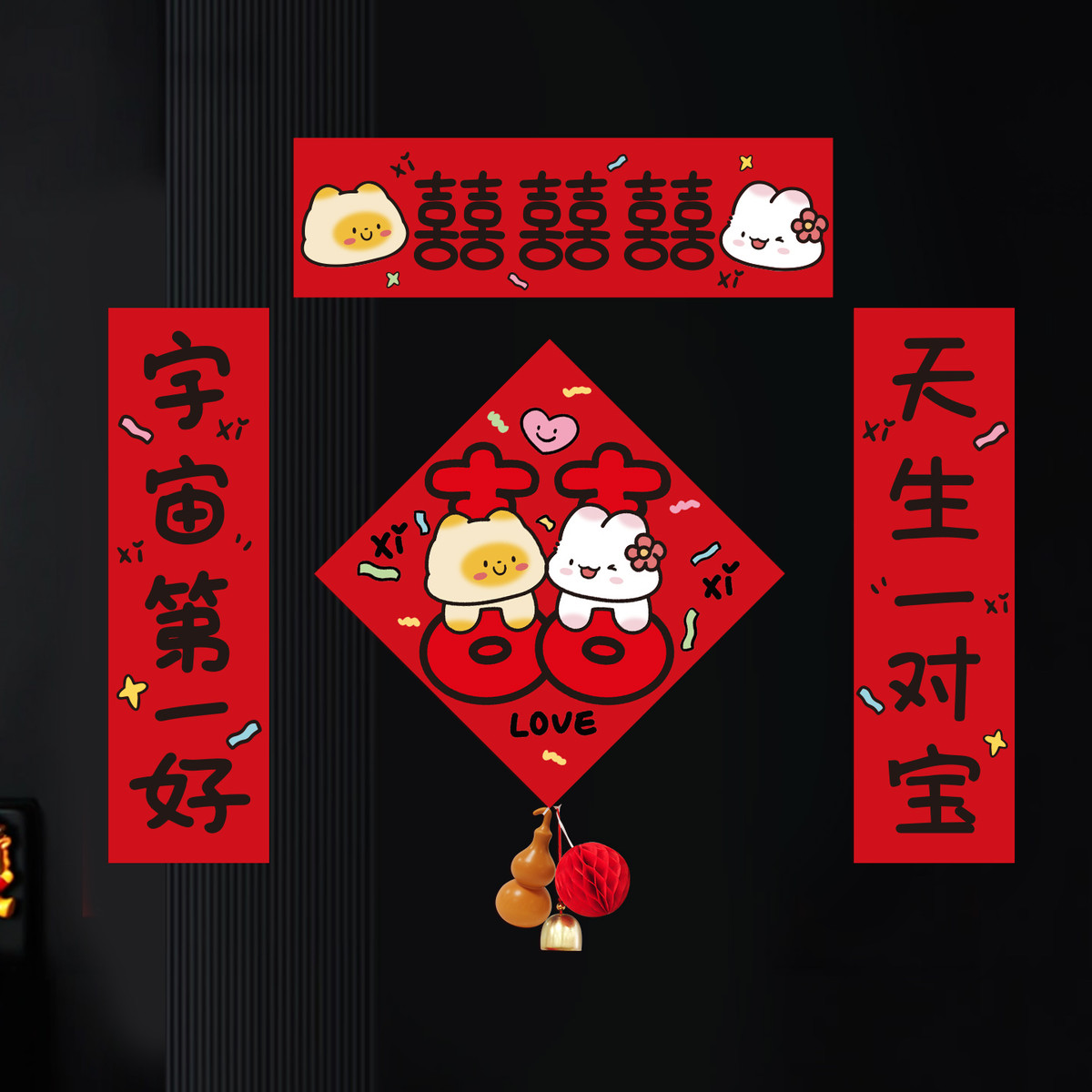 结婚喜字贴小对联女方婚房布置婚礼接亲拍照道具卧室房门喜联装饰