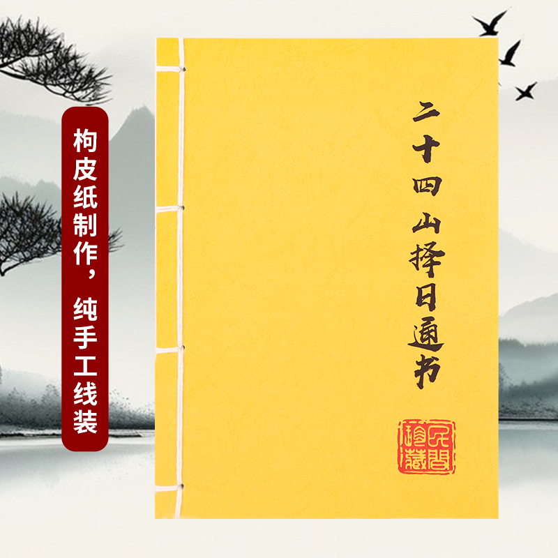 二十四山择日通书 彩色版 手工穿线枸皮纸民间风水收藏古书籍