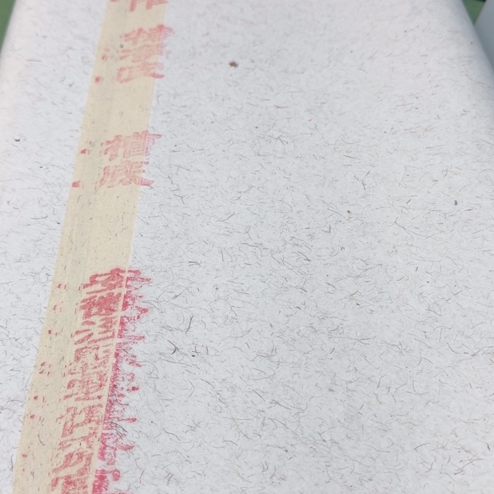 四尺整50张槽底宣