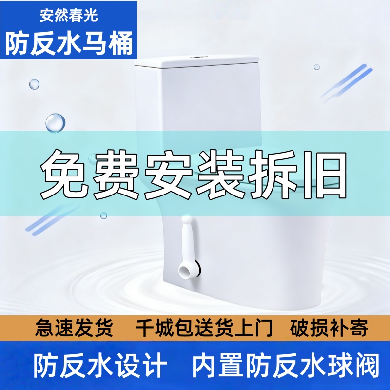 防反水马桶 — 安然春光