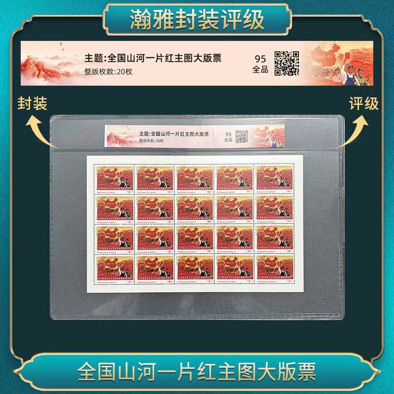 全国山河一片红主图大版票 邮票