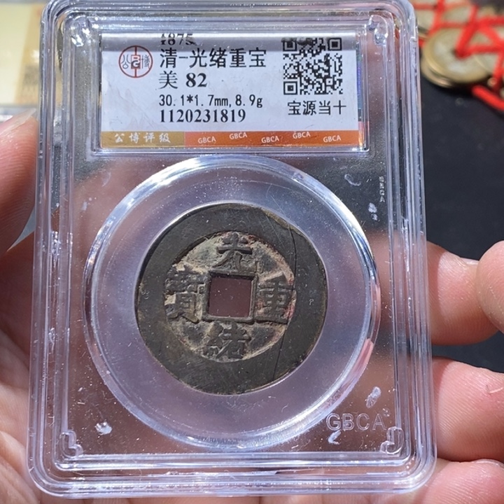 铜公博评级古钱币一枚 周浩