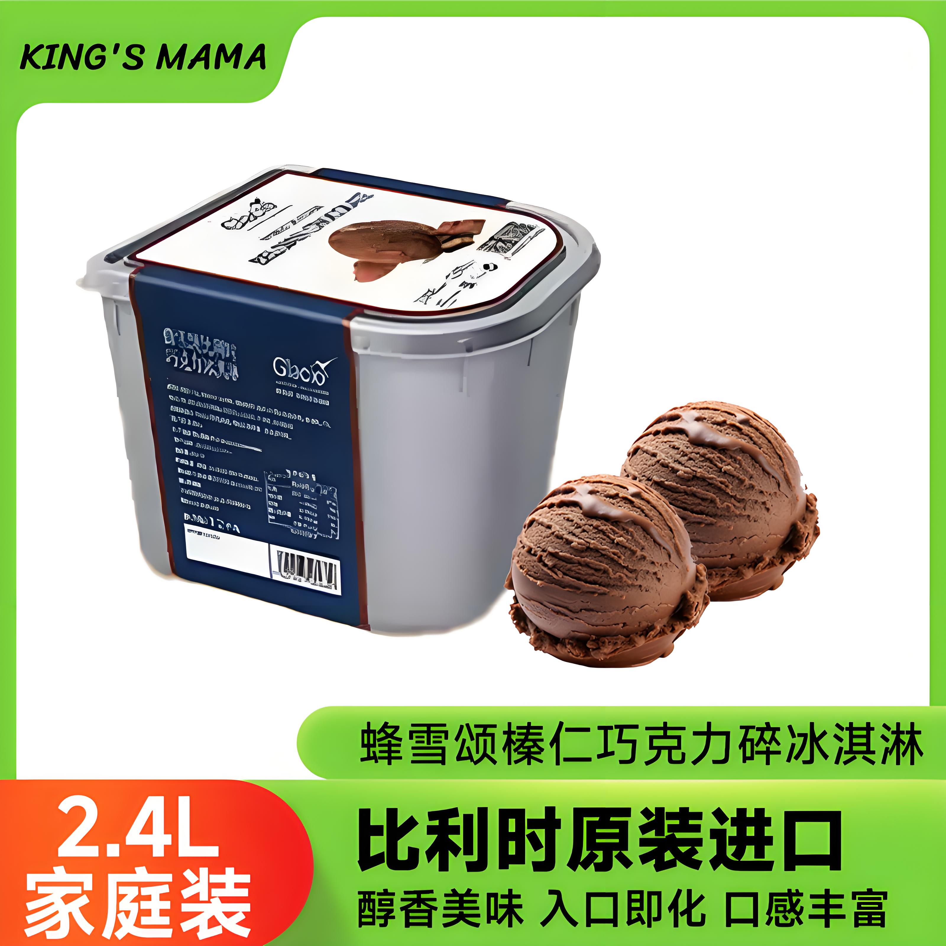 比利时进口蜂雪颂冰淇淋榛仁巧克力碎冷饮雪糕2.4L家庭装