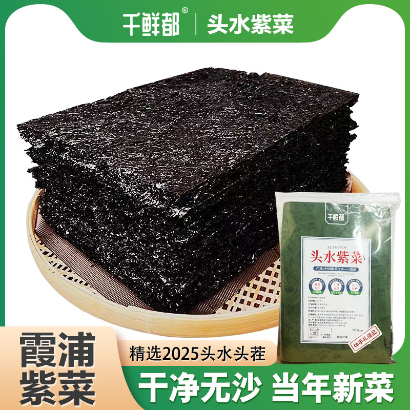 千鲜都头水紫菜福建霞浦头茬人工日晒干净无沙免洗脆嫩200g