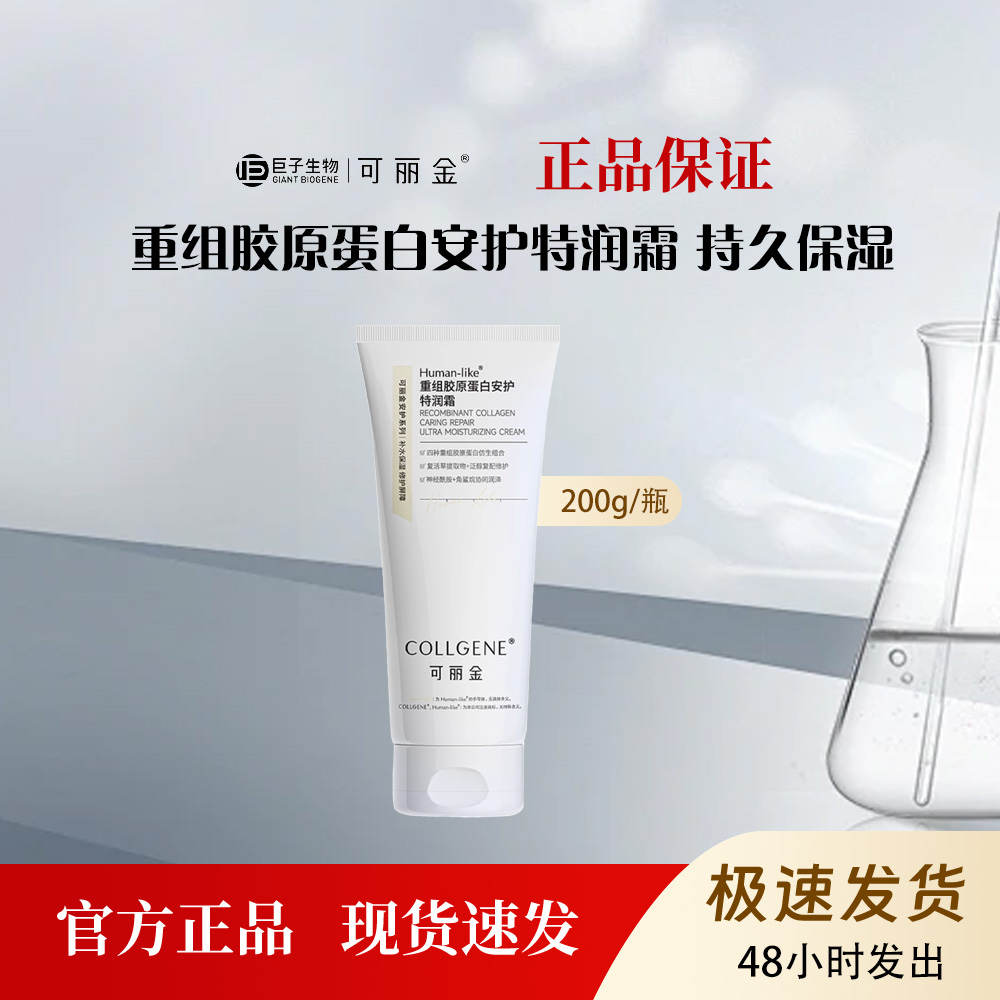 可丽金重组胶原蛋白安护特润霜补水保湿修护肌肤屏障面霜200g