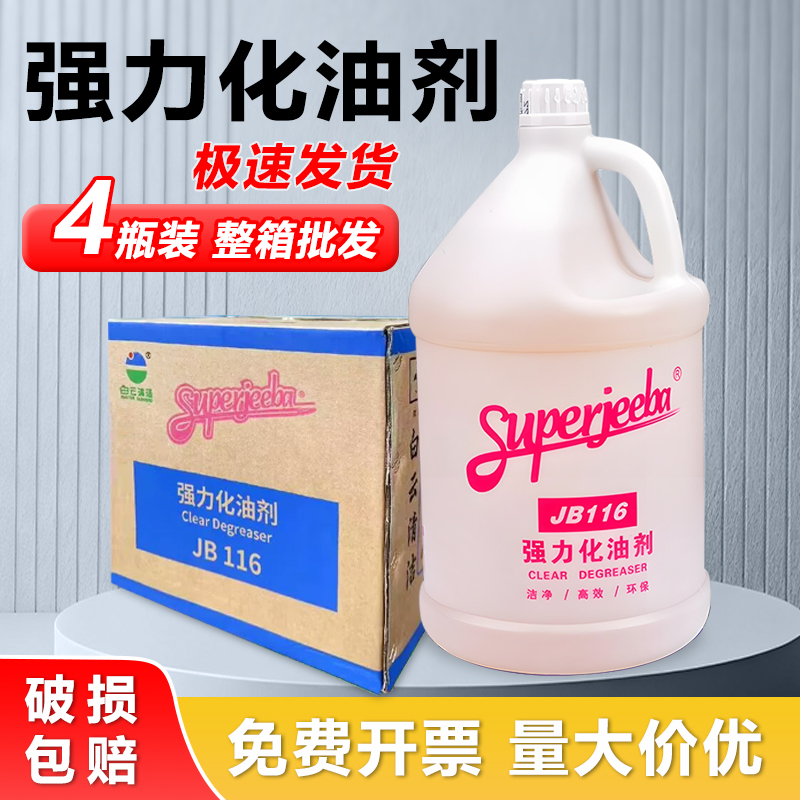 白云洁霸JB116强力化油剂机油污清洗剂去油污厨房油污净灶台油渍