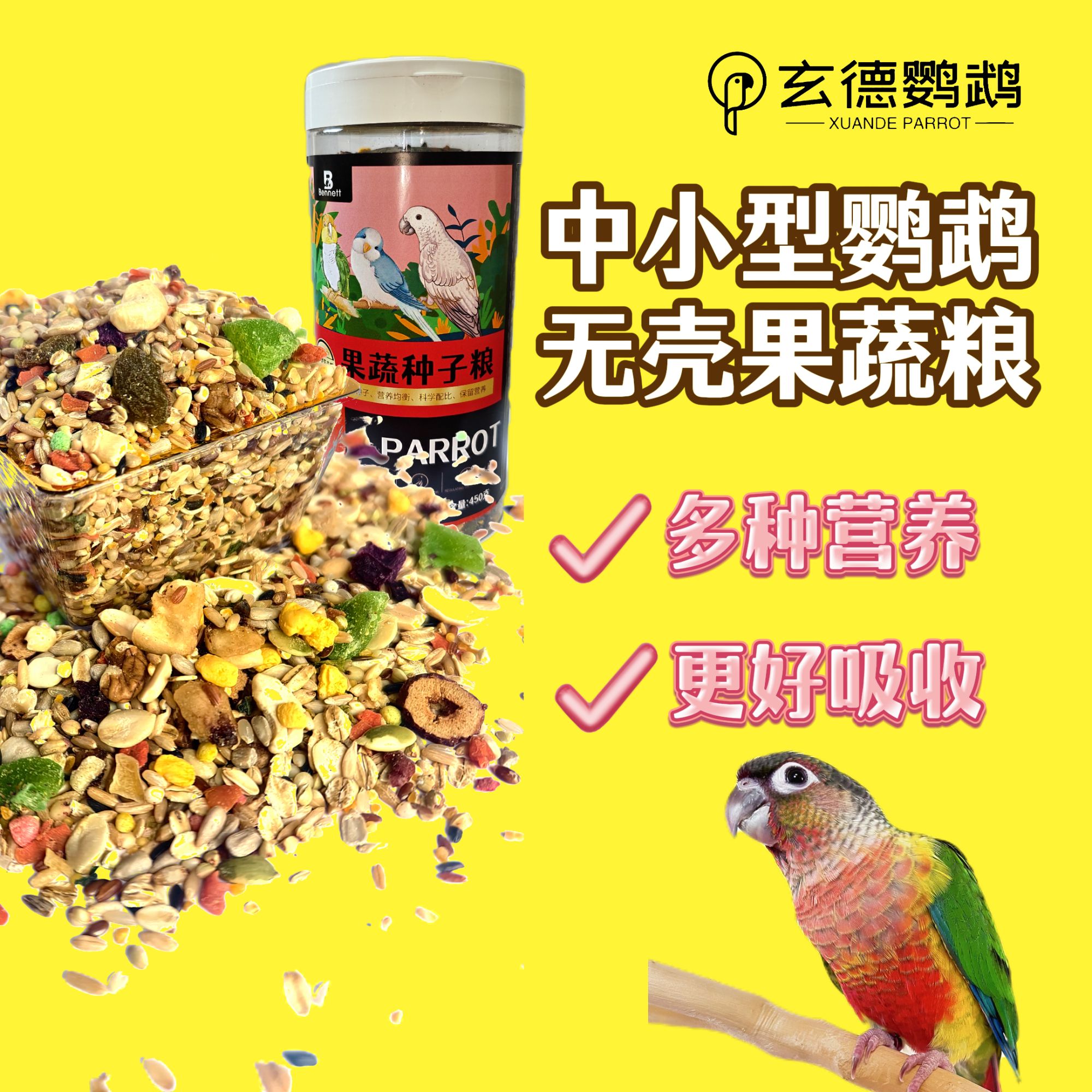 中小型鹦鹉无壳果蔬粮