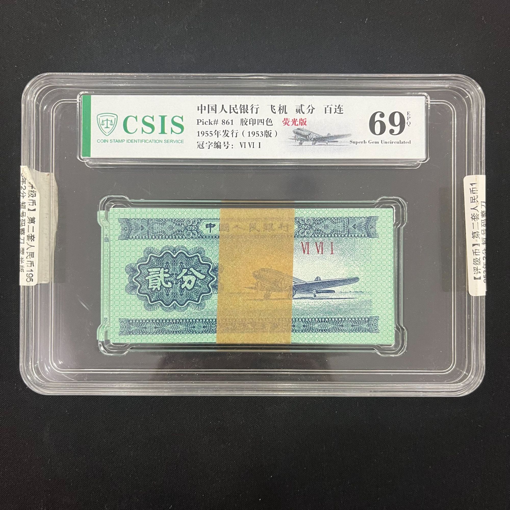 第二套人民币贰分整刀百连号