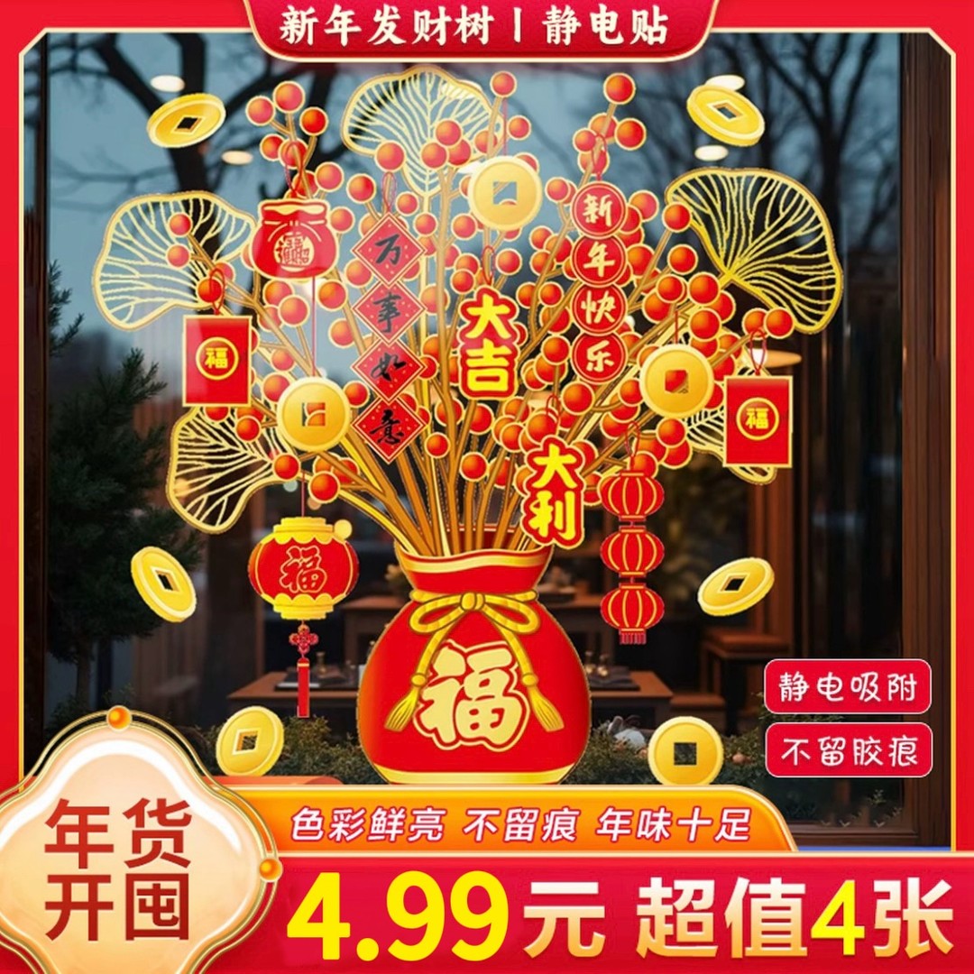 2026新年装饰福袋树静电贴纸新款窗花马年玻璃门贴