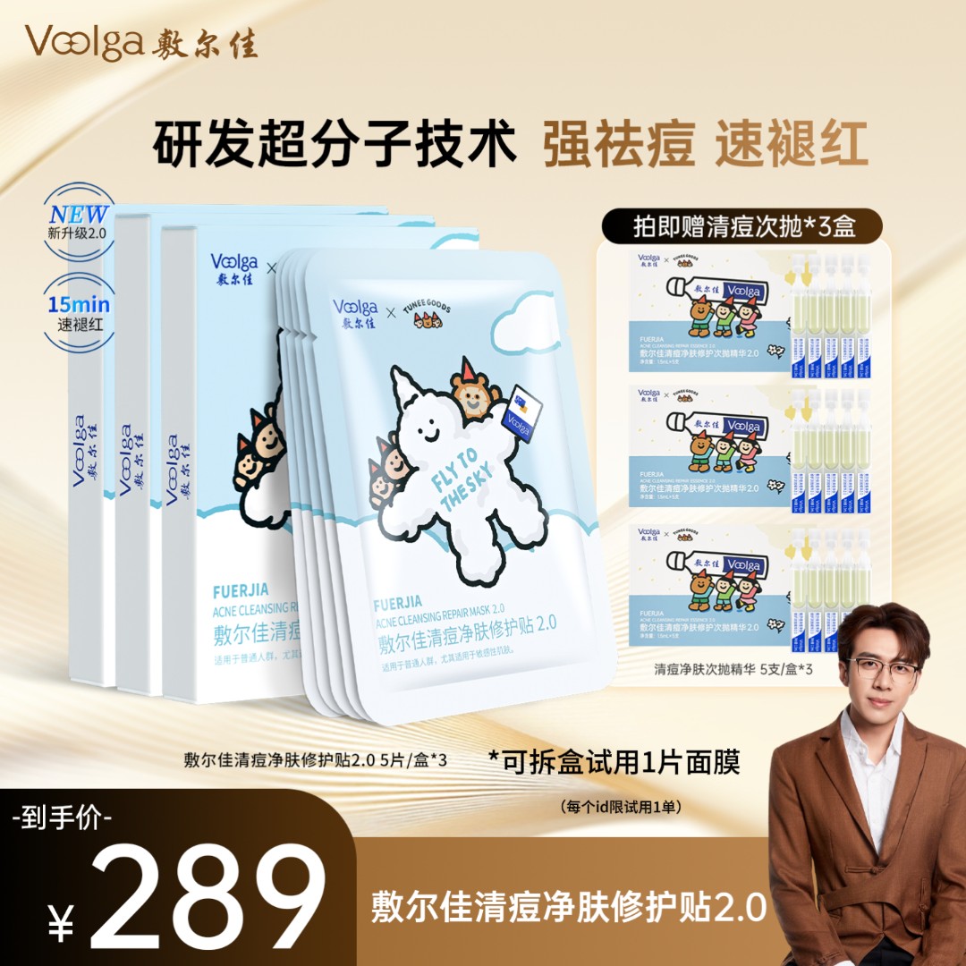 【TUNEE GOODS联名】敷尔佳清痘净肤修护贴2.0祛痘舒缓控油