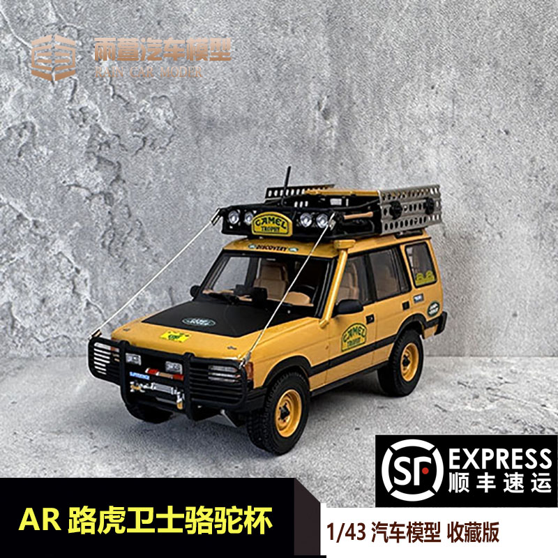 似真1:43路虎发现初代 骆驼杯加里曼丹站 合金汽车模型 成人玩具