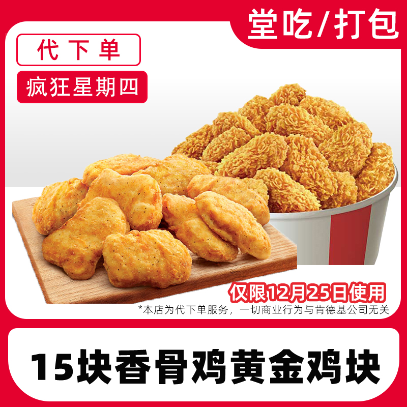 【代下单】肯德基疯四12月25日香骨鸡黄金鸡块兑换券【堂吃/打包】