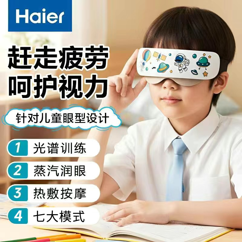 Haier/海尔儿童眼部按摩仪缓解疲劳眼睛训练学生护眼雾化润眼热敷