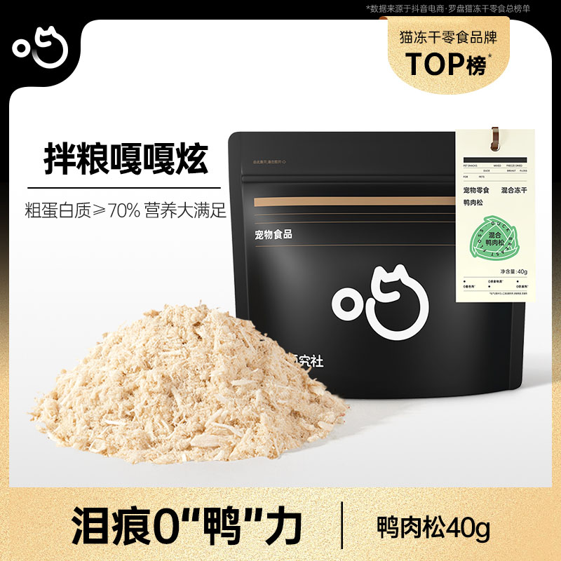 喵咪颜究社鸭肉松冻干清火拌粮零食成幼猫全阶营养增肥拌饭零食