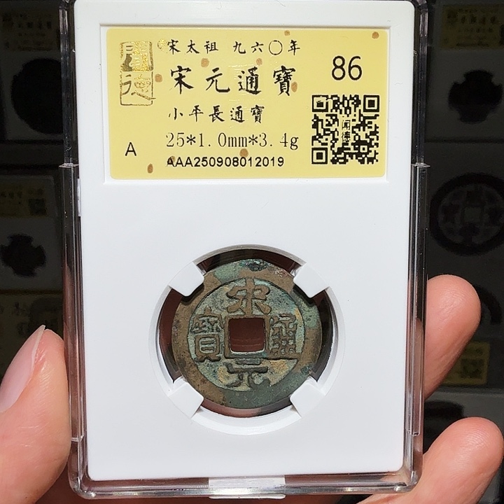 铜瀚海文物A宋元通宝2019