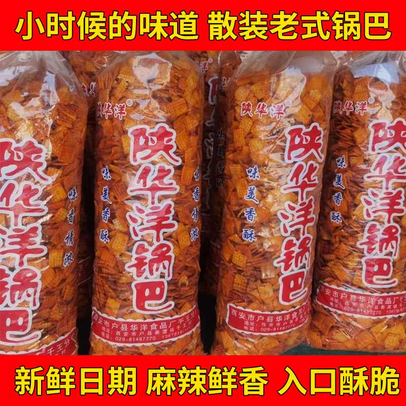 陕华洋锅巴8斤大袋厂家直发麻辣散装大袋整箱8090后怀旧零食