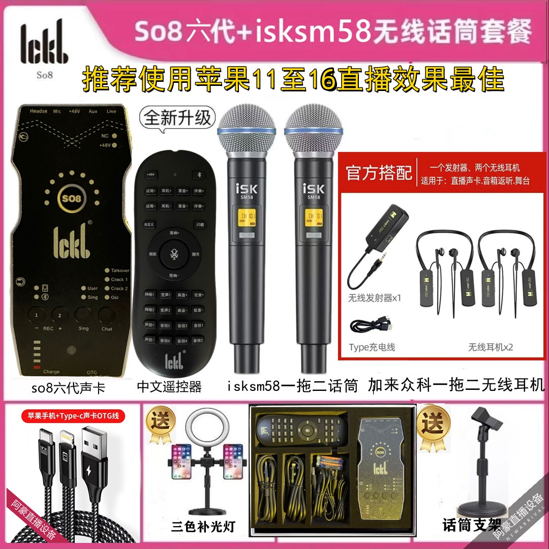 ICKBso8六代＋isksm58无线话筒网红直播声卡套装室内户外唱歌通用