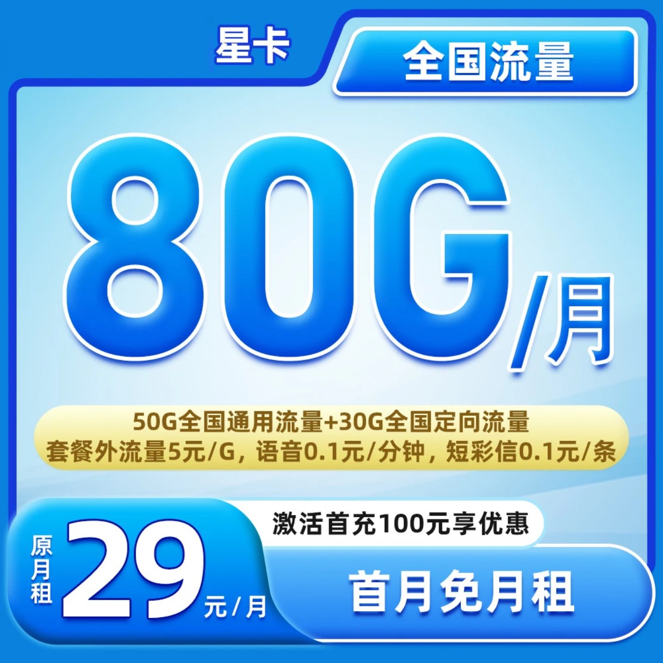 电信-29元80G【首充100】大流量卡【全国】