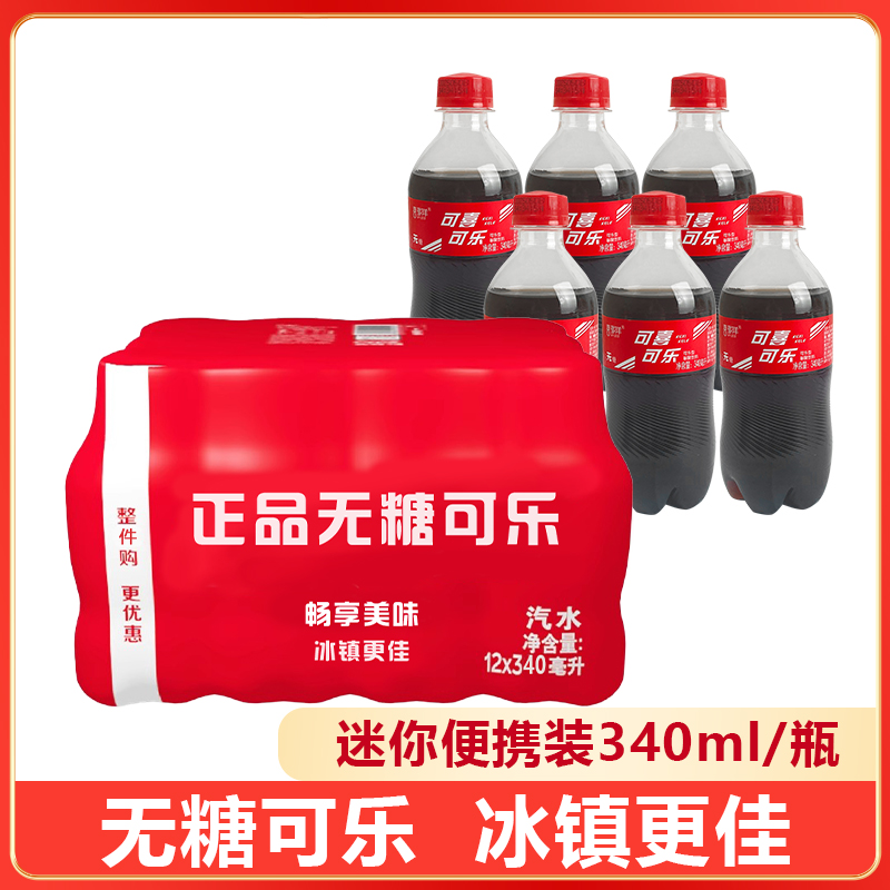 【12瓶】无糖可乐碳酸饮料聚会肥仔快乐水网红饮品夏季饮料