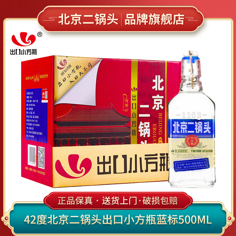 出口小方瓶牌 北京二锅头（经典蓝标）42度500ml*12瓶装