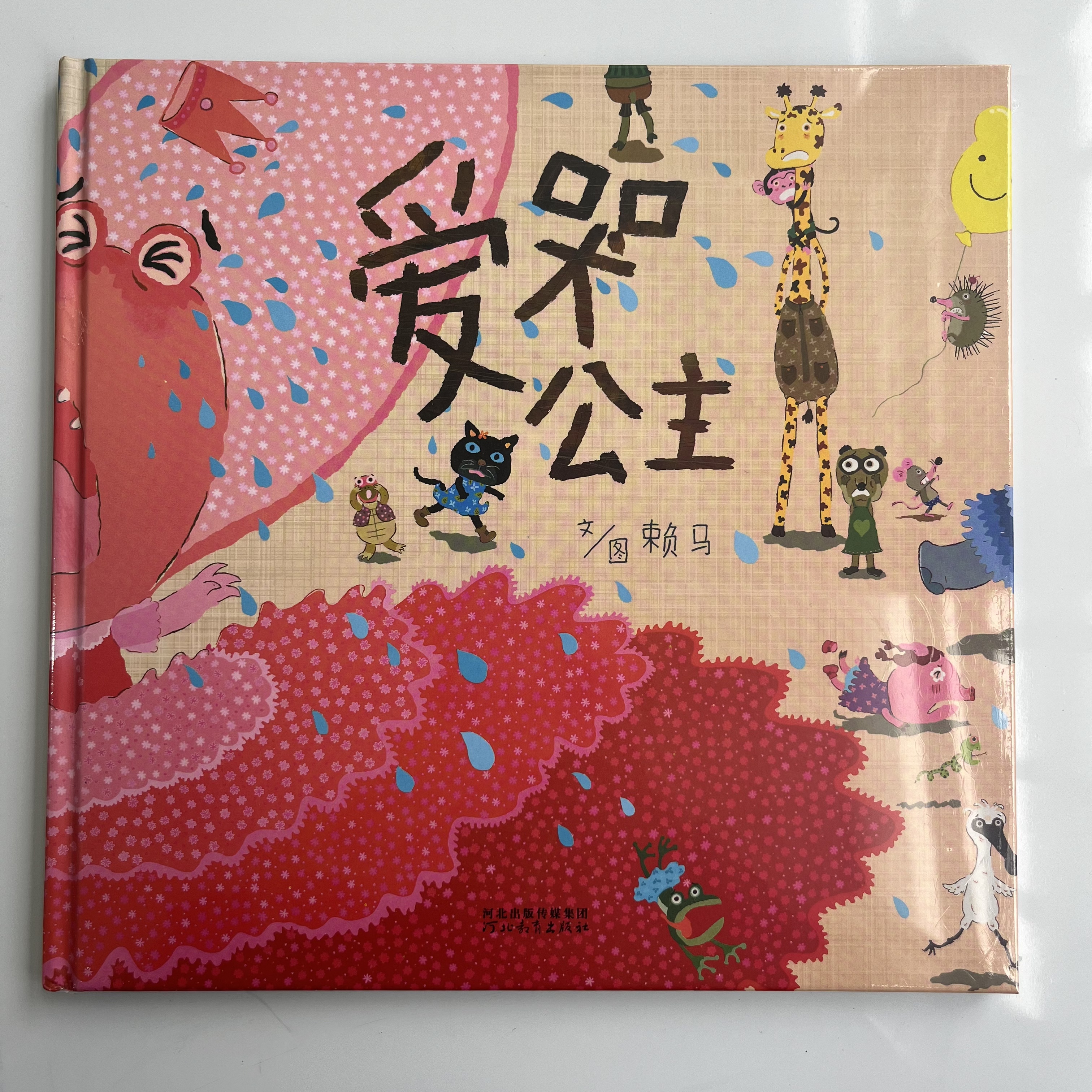 爱哭公主精装书籍适合0 - 6岁早教启蒙情绪管理