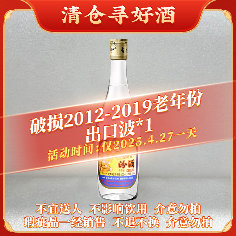 汾酒微瑕单瓶 老年份（2012-2019）出口玻汾53度500ml