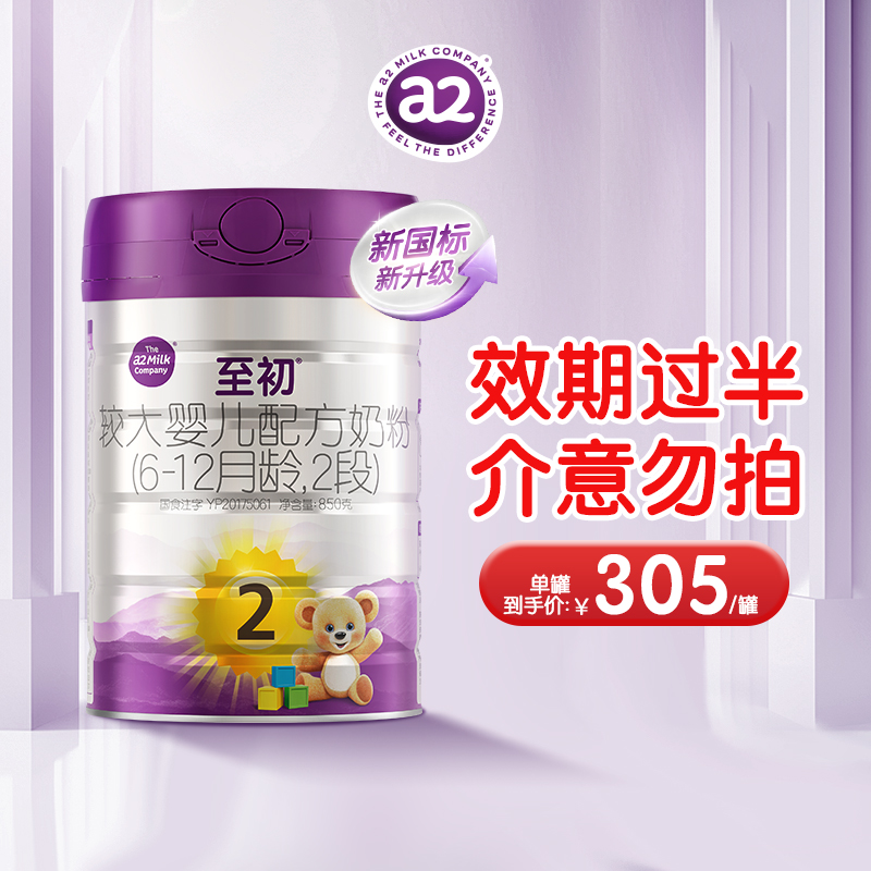 【老效期凹罐】新国标a2至初2段850g（6~12个月）进口婴幼儿奶粉