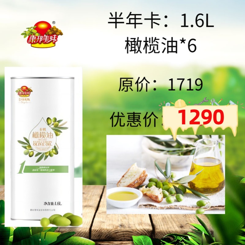康邦美味橄榄油半年卡一次发完：1.6L*6