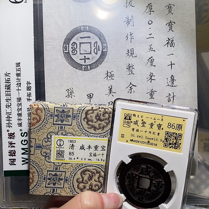 铜冬****雨瀚海文物A咸丰宝福一十记重