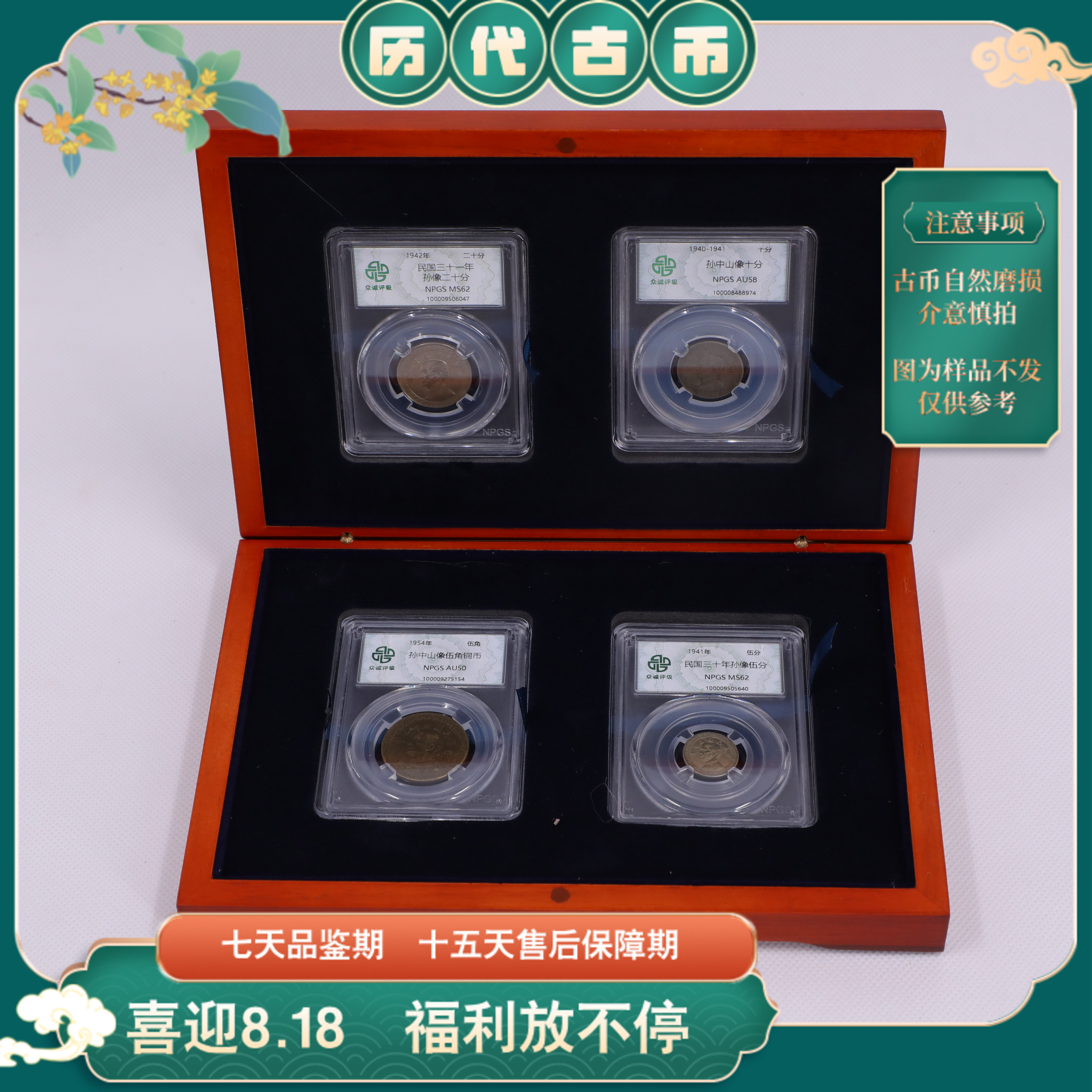 民国孙像币四枚木盒装众诚评级古币古钱币/图为样品不发