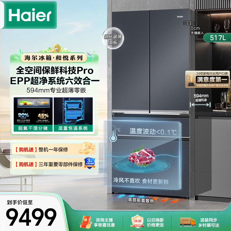 海尔和悦冰箱517L超薄零嵌入式全空间保鲜Pro法式四门家用电冰箱
