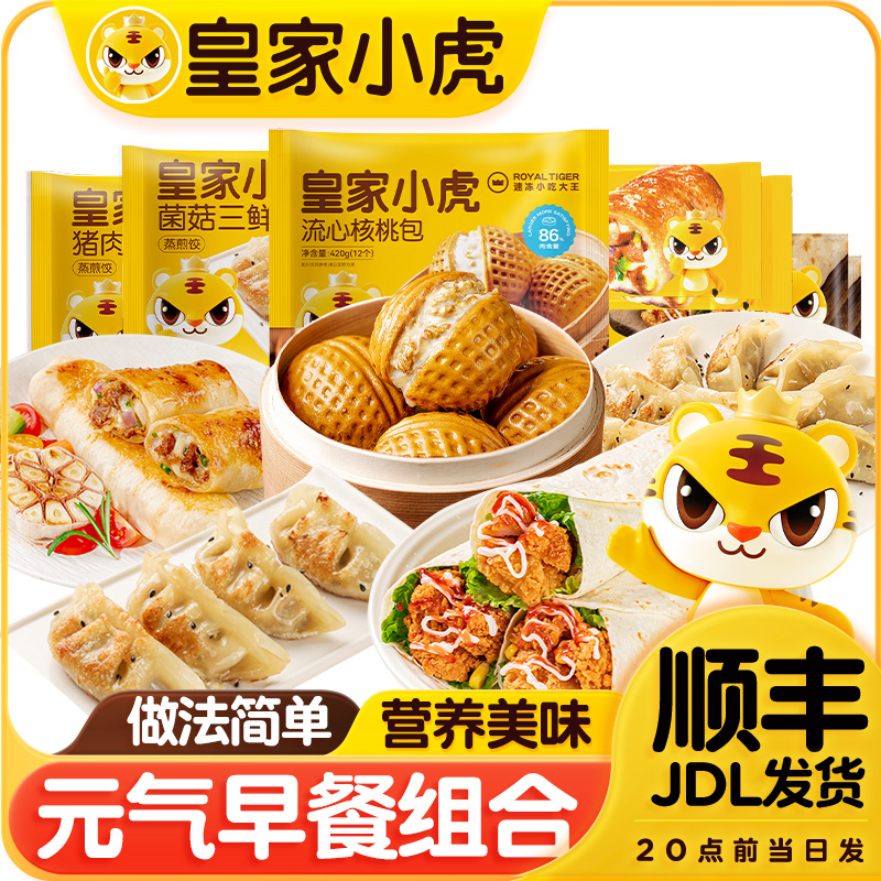 【中秋礼遇季】皇家小虎鸡肉卷核桃包子蒸煎饺组合装半成品早餐速食