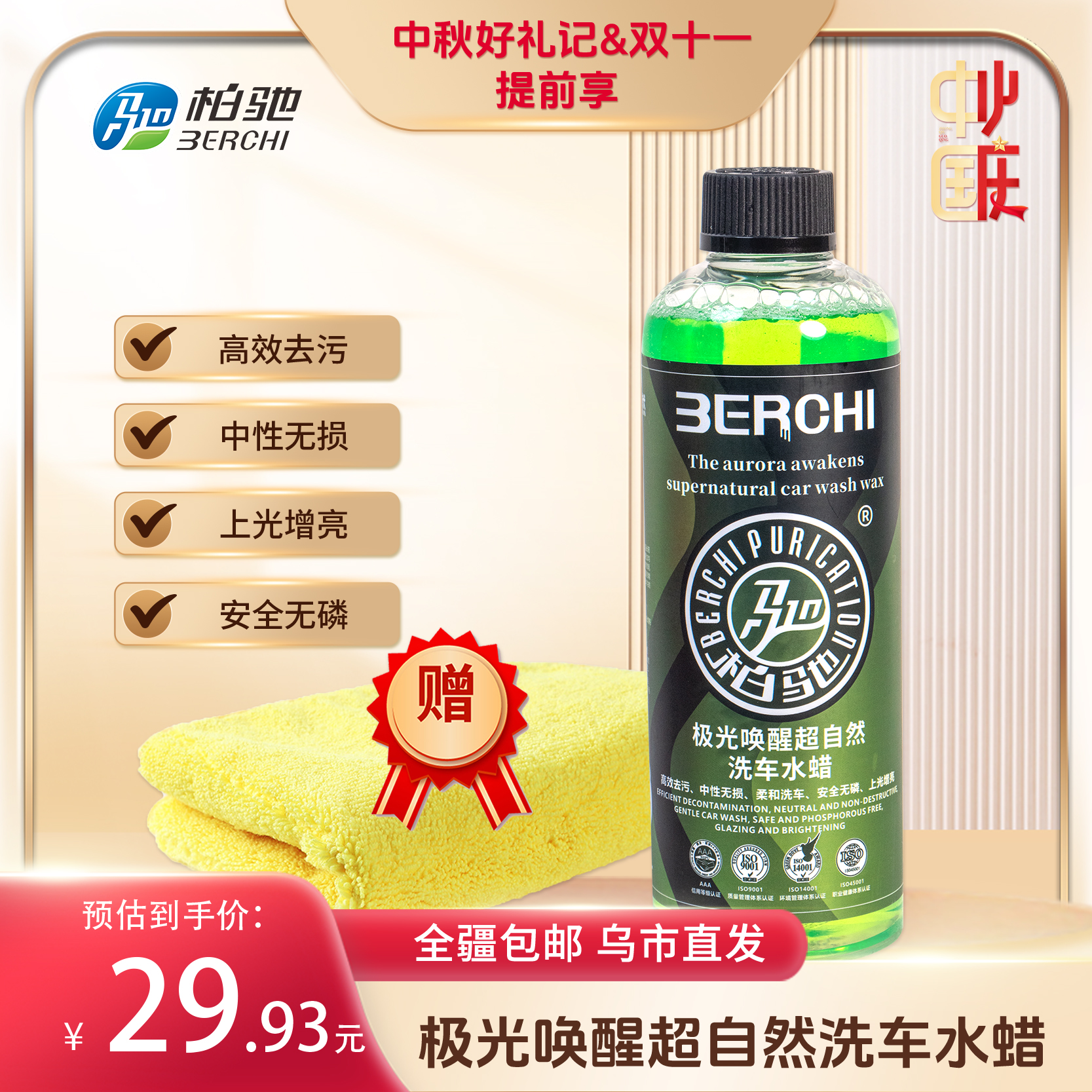 柏驰极光唤醒超自然洗车水蜡洗车液环保去污赠送单面珊瑚绒毛巾