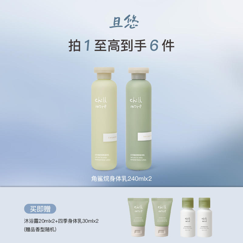 【达人专享】chillmore且悠角鲨烷香氛身体乳两瓶保湿滋润