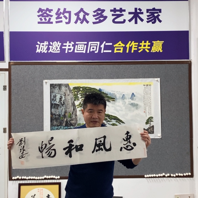 【闪购商品】书法惠风和畅刘老师书法