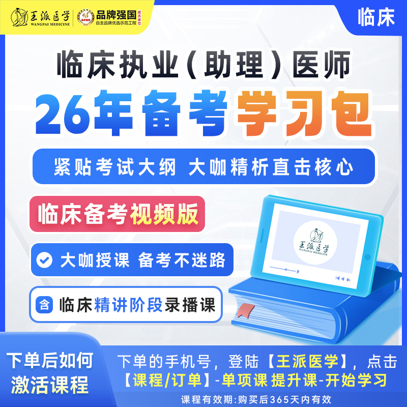 备考学习包（视频版）临床26年