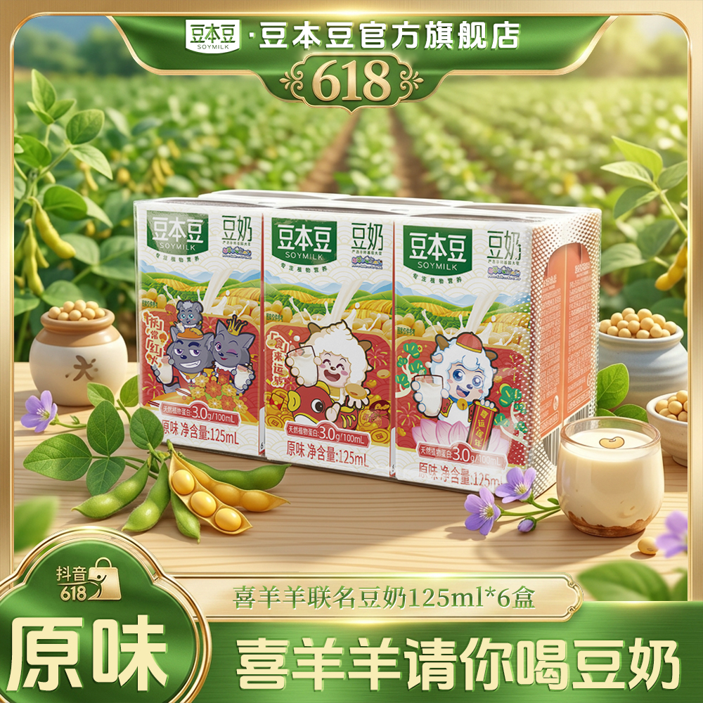 豆本豆X喜羊羊灰太狼联名款原味豆奶营养饮品早餐奶解谗小饮料