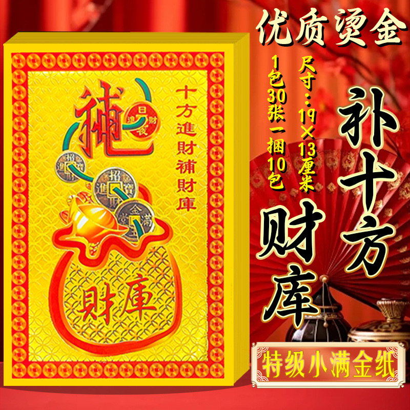 补十方财库小满金三界通用张张烫金纸一包30张拜拜祈福招财烧纸