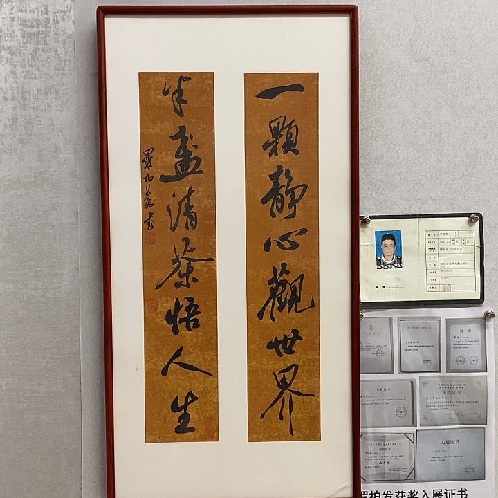 书法罗柏发书法一颗静心