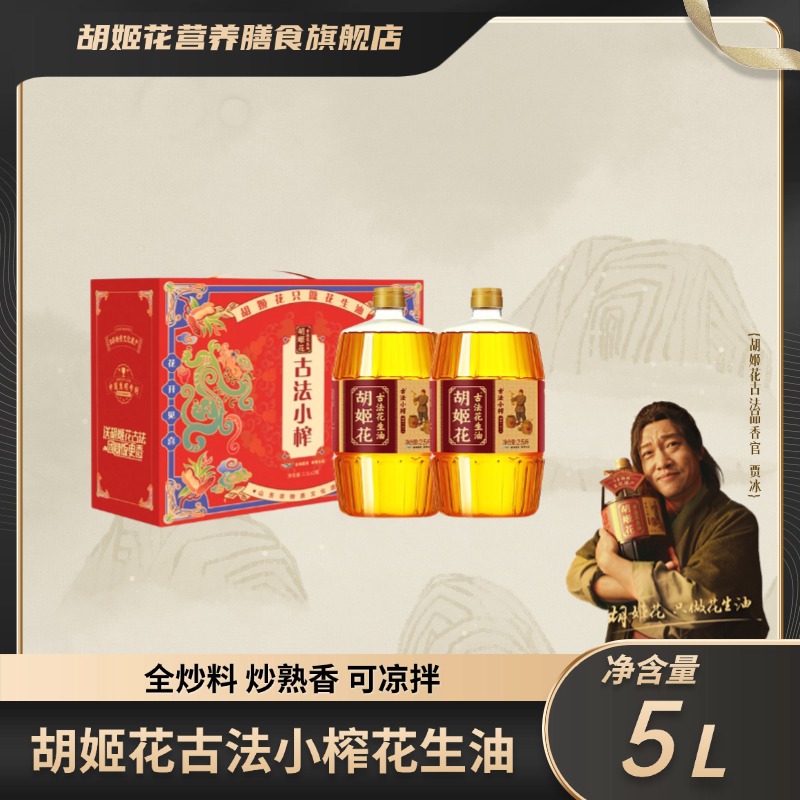 【礼盒装】胡姬花古法小榨花生油2.5L*2 礼盒装食用油送礼精致礼品