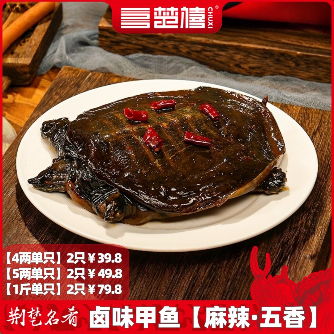 楚禧【麻辣小甲鱼】整只现卤现发独立包装手撕麻辣卤甲鱼加热更美味