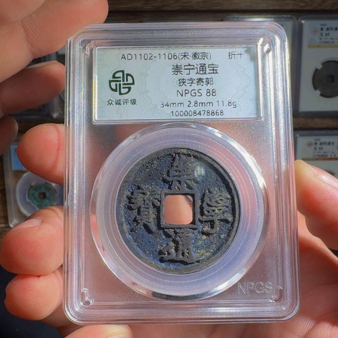 铜崇宁通。   千秋99999999