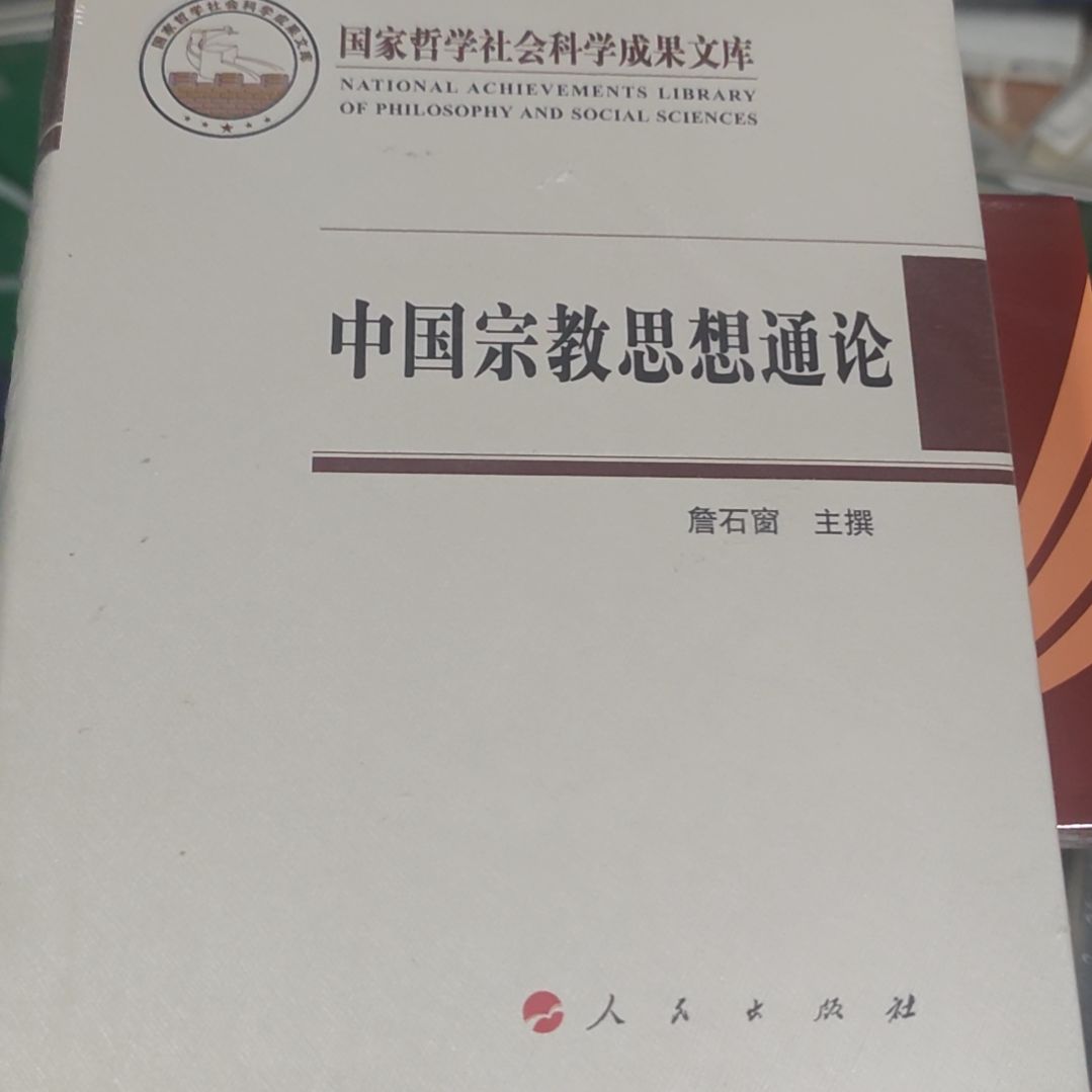 中国宗什么教什么思想通论？
