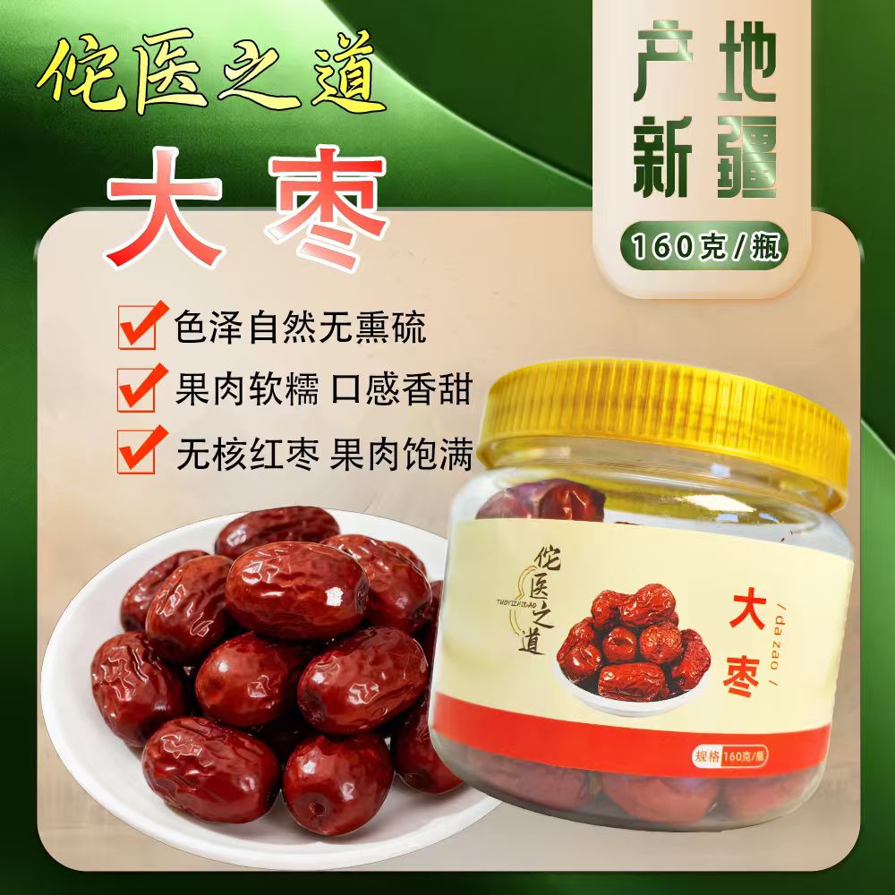 佗医之道【新疆大枣】无核枣新疆去核大枣包粽子煮粥无籽枣打豆浆